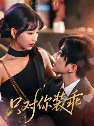 短剧只对你装乖海报