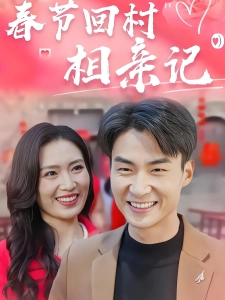 短剧春节回村相亲记海报