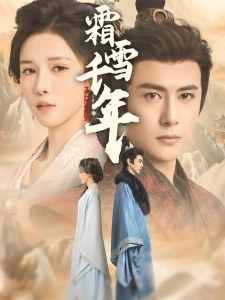 短剧霜雪千年海报