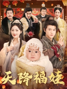 短剧天降福娃海报