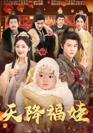 短剧天降福娃海报