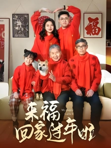 短剧来福回家过年啦海报