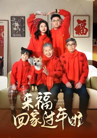 短剧来福回家过年啦海报