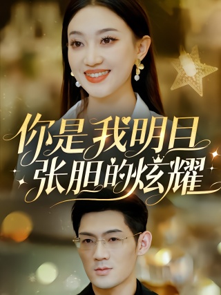 短剧你是我明目张胆的炫耀海报