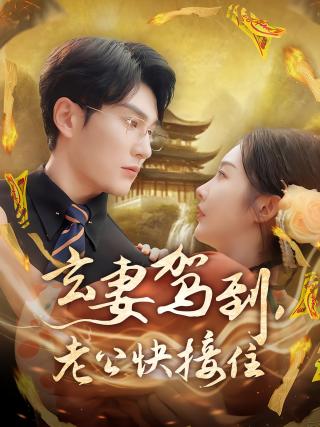 短剧玄妻驾到，老公快接住海报