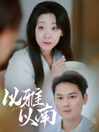 短剧以雅以南海报