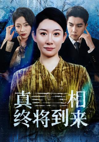 短剧真相终将到来海报