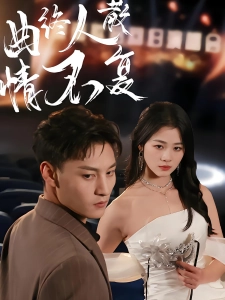 短剧曲终人散情不复海报