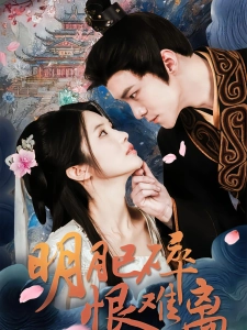 短剧明月已碎恨难离海报