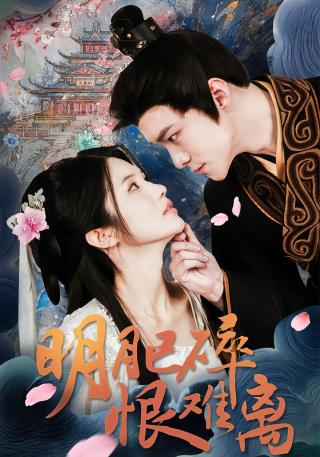 短剧明月已碎恨难离海报