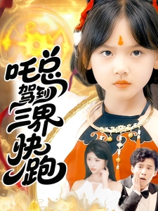 短剧吒总驾到，三界快跑海报