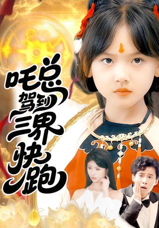 短剧吒总驾到，三界快跑海报