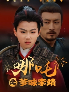 短剧哪吒之爹味李靖海报