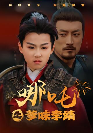 短剧哪吒之爹味李靖海报