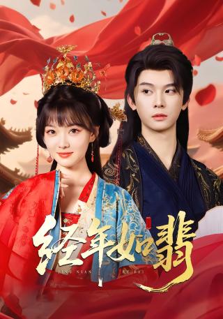 短剧经年如翡海报