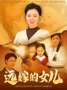 短剧远嫁的女儿海报