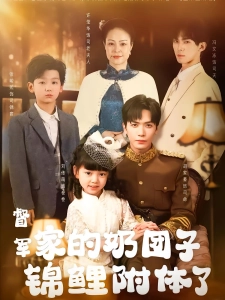 短剧督军家的奶团子锦鲤附体了海报