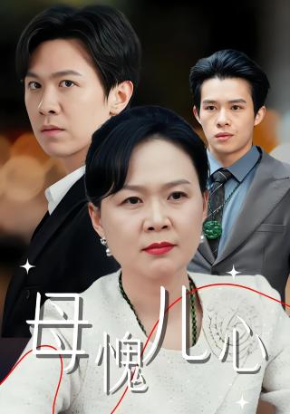 短剧母愧儿心海报