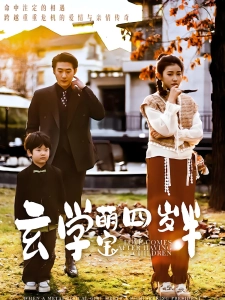 短剧玄学萌宝四岁半海报