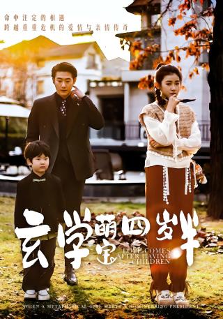 短剧玄学萌宝四岁半海报