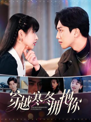 短剧穿越寒冬拥抱你海报