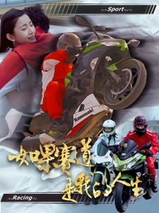 短剧如果赛道是我的人生海报