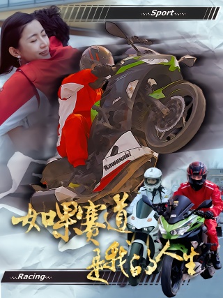 短剧如果赛道是我的人生海报