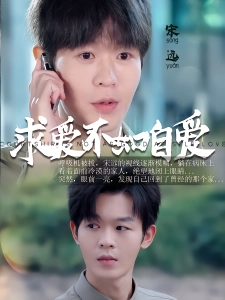 短剧求爱不如自爱海报