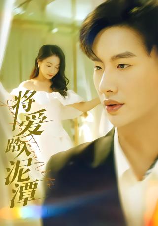短剧将爱踏入泥潭海报
