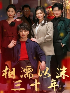 短剧相濡以沫三十年海报