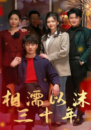 短剧相濡以沫三十年海报