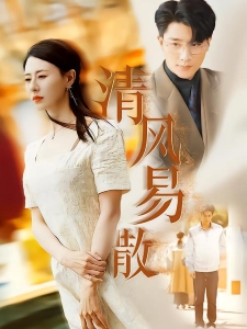 短剧清风易散海报