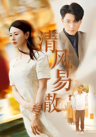 短剧清风易散海报