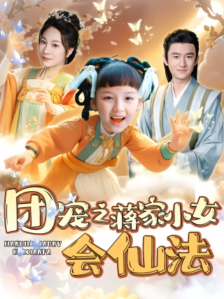 短剧团宠之蒋家小女会仙法海报