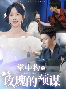 短剧掌中物之玫瑰的预谋海报