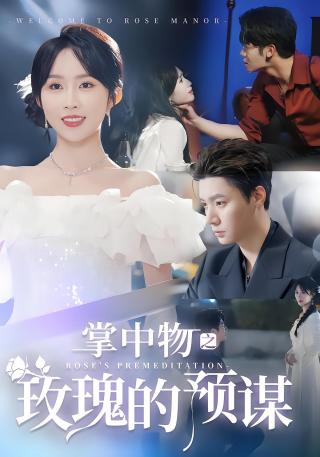 短剧掌中物之玫瑰的预谋海报