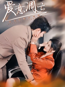 短剧爱意凋亡海报