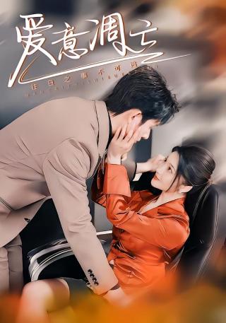 短剧爱意凋亡海报