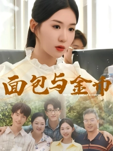 短剧面包与金币海报