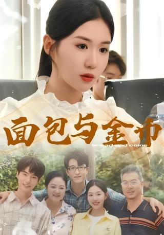 短剧面包与金币海报