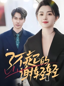 短剧了不起的谢轻轻海报