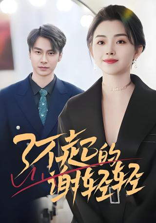 短剧了不起的谢轻轻海报