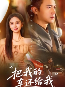 短剧把我的车还给我海报