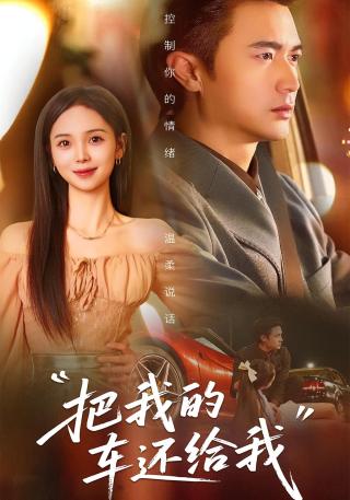 短剧把我的车还给我海报