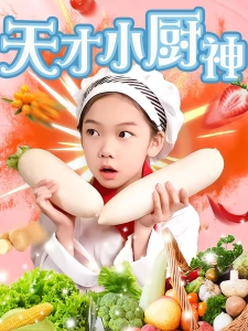 短剧天才小厨神海报
