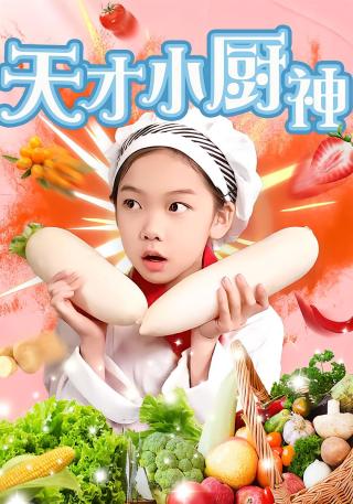 短剧天才小厨神海报