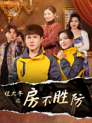 短剧过大年之房不胜防海报