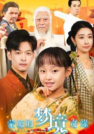 短剧蒙萌的梦境奇缘海报