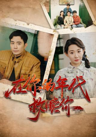 短剧在你的年代救赎你海报