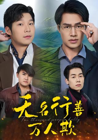 短剧无名行善万人欺海报